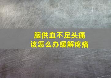 脑供血不足头痛该怎么办缓解疼痛