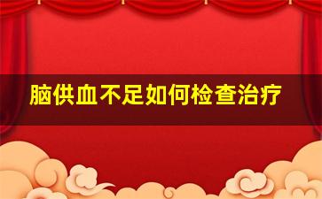 脑供血不足如何检查治疗