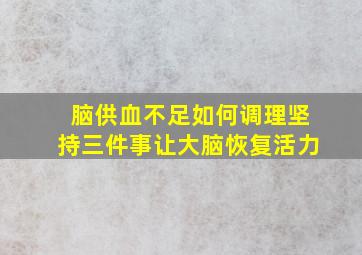 脑供血不足如何调理坚持三件事让大脑恢复活力