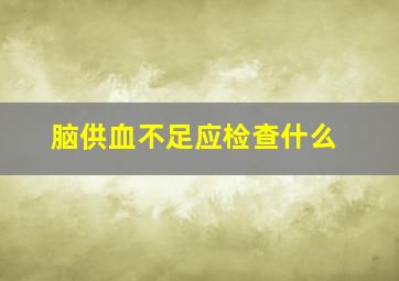 脑供血不足应检查什么