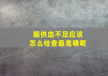 脑供血不足应该怎么检查最准确呢