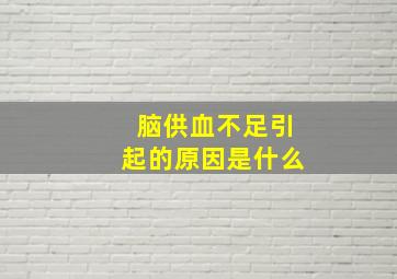 脑供血不足引起的原因是什么