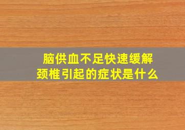 脑供血不足快速缓解颈椎引起的症状是什么