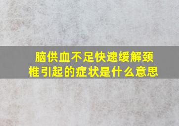 脑供血不足快速缓解颈椎引起的症状是什么意思