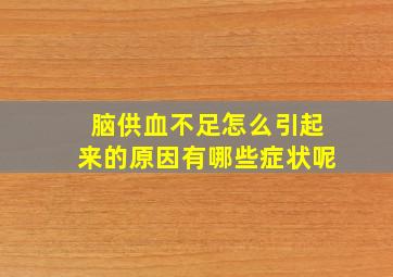 脑供血不足怎么引起来的原因有哪些症状呢