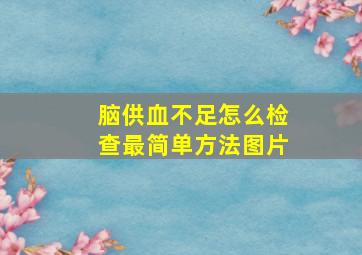 脑供血不足怎么检查最简单方法图片