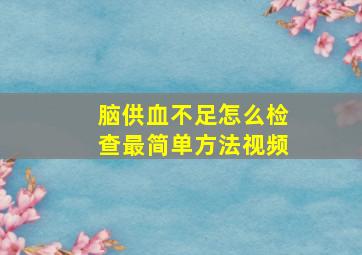 脑供血不足怎么检查最简单方法视频