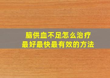 脑供血不足怎么治疗最好最快最有效的方法