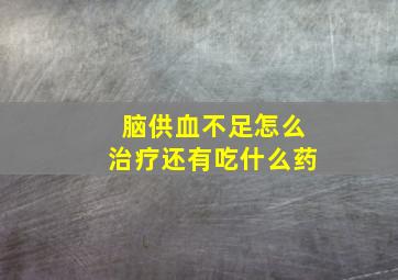 脑供血不足怎么治疗还有吃什么药