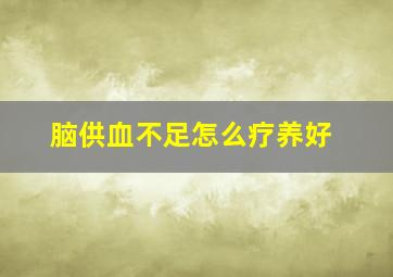 脑供血不足怎么疗养好