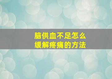 脑供血不足怎么缓解疼痛的方法