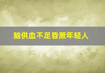 脑供血不足昏厥年轻人