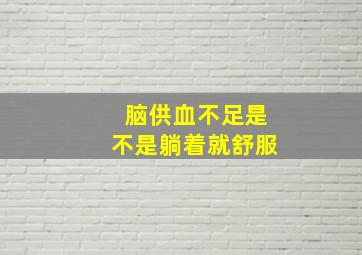 脑供血不足是不是躺着就舒服