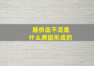 脑供血不足是什么原因形成的