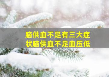 脑供血不足有三大症状脑供血不足血压低