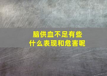 脑供血不足有些什么表现和危害呢