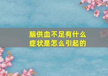 脑供血不足有什么症状是怎么引起的