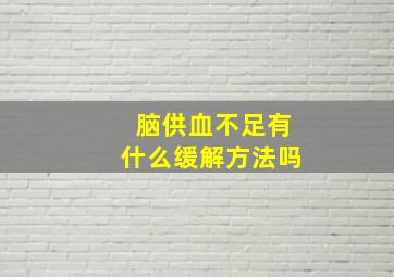 脑供血不足有什么缓解方法吗