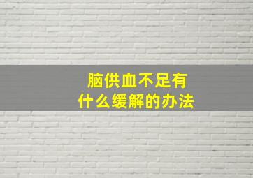 脑供血不足有什么缓解的办法