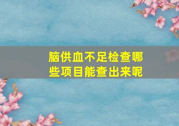 脑供血不足检查哪些项目能查出来呢