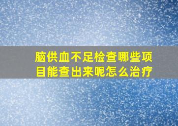 脑供血不足检查哪些项目能查出来呢怎么治疗