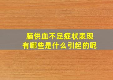 脑供血不足症状表现有哪些是什么引起的呢