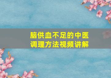 脑供血不足的中医调理方法视频讲解