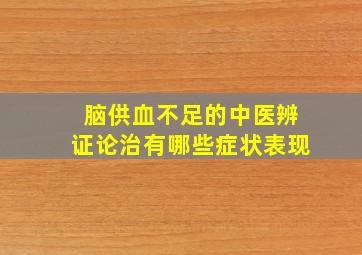 脑供血不足的中医辨证论治有哪些症状表现