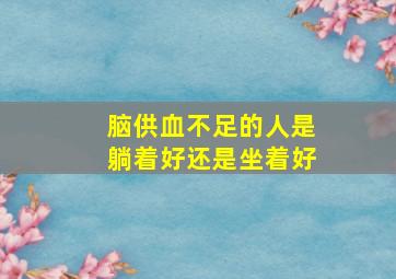 脑供血不足的人是躺着好还是坐着好