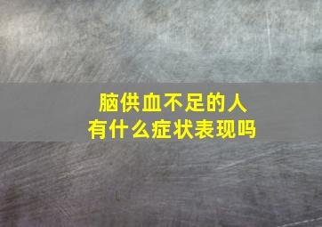 脑供血不足的人有什么症状表现吗