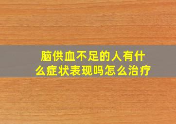 脑供血不足的人有什么症状表现吗怎么治疗