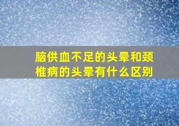 脑供血不足的头晕和颈椎病的头晕有什么区别