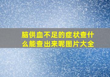 脑供血不足的症状查什么能查出来呢图片大全