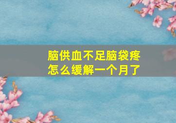 脑供血不足脑袋疼怎么缓解一个月了