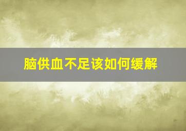 脑供血不足该如何缓解