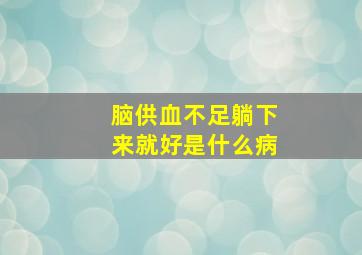 脑供血不足躺下来就好是什么病