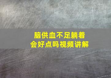 脑供血不足躺着会好点吗视频讲解