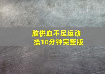 脑供血不足运动操10分钟完整版