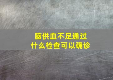 脑供血不足通过什么检查可以确诊