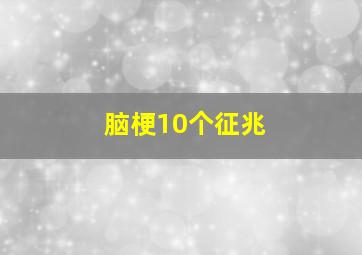 脑梗10个征兆