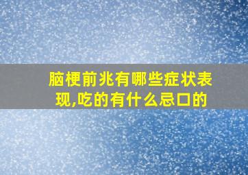 脑梗前兆有哪些症状表现,吃的有什么忌口的