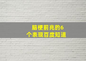 脑梗前兆的6个表现百度知道