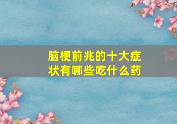 脑梗前兆的十大症状有哪些吃什么药