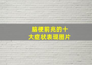 脑梗前兆的十大症状表现图片