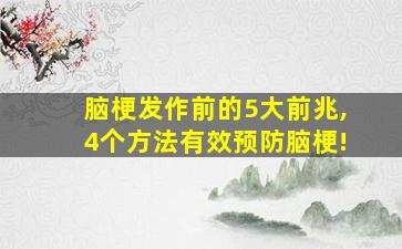 脑梗发作前的5大前兆,4个方法有效预防脑梗!