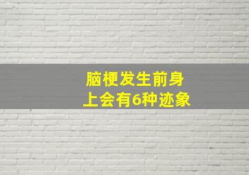 脑梗发生前身上会有6种迹象