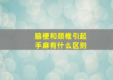 脑梗和颈椎引起手麻有什么区别