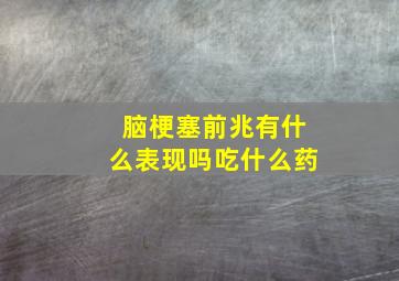 脑梗塞前兆有什么表现吗吃什么药