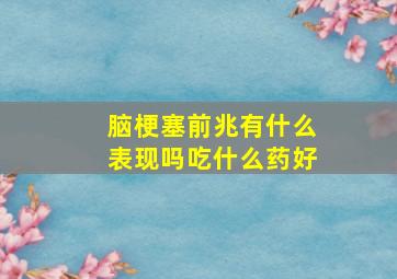 脑梗塞前兆有什么表现吗吃什么药好