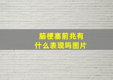 脑梗塞前兆有什么表现吗图片